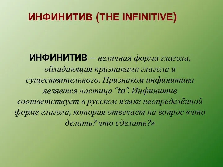 ИНФИНИТИВ – неличная форма глагола, обладающая признаками глагола и существительного. Признаком