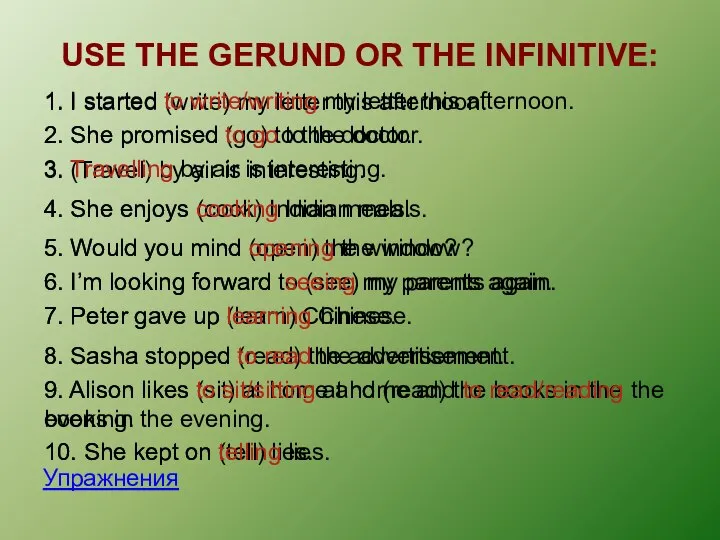 USE THE GERUND OR THE INFINITIVE: Упражнения 1. I started (write)