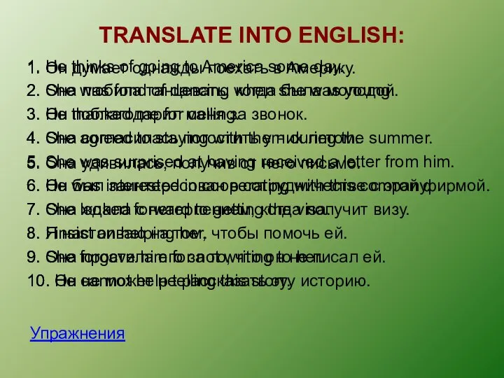 TRANSLATE INTO ENGLISH: Упражнения 1. Он думает однажды поехать в Америку.