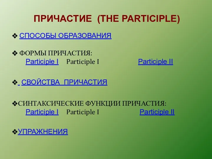 ПРИЧАСТИЕ (THE PARTICIPLE) СПОСОБЫ ОБРАЗОВАНИЯ ФОРМЫ ПРИЧАСТИЯ: Participle I Participle I