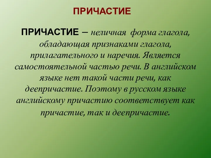 ПРИЧАСТИЕ ПРИЧАСТИЕ – неличная форма глагола, обладающая признаками глагола, прилагательного и