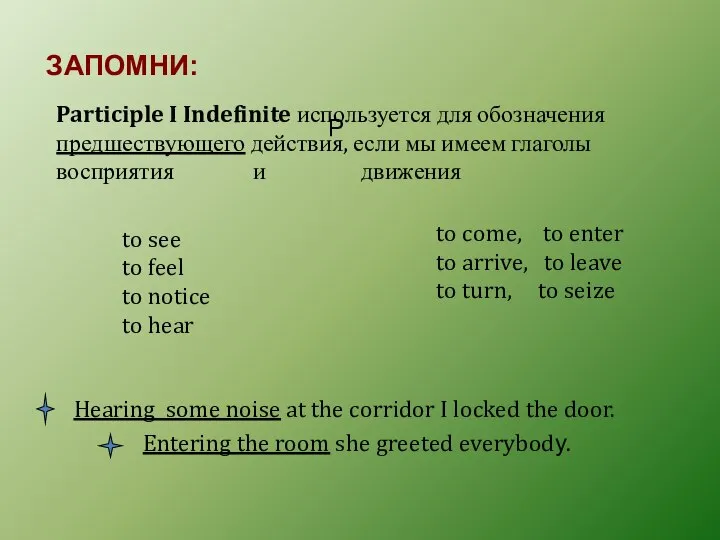 ЗАПОМНИ: P Participle I Indefinite используется для обозначения предшествующего действия, если