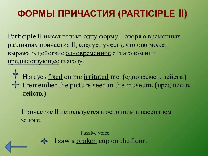 ФОРМЫ ПРИЧАСТИЯ (PARTICIPLE II) Participle II имеет только одну форму. Говоря