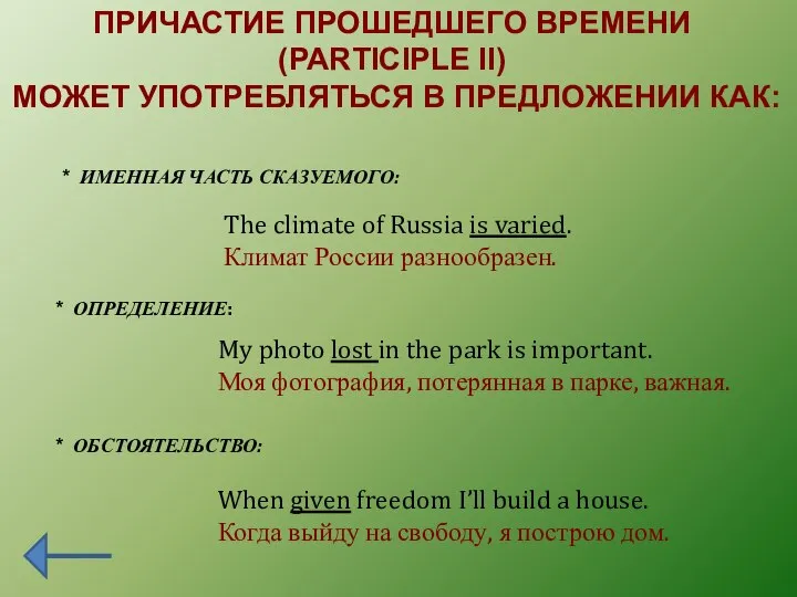 ПРИЧАСТИЕ ПРОШЕДШЕГО ВРЕМЕНИ (PARTICIPLE II) МОЖЕТ УПОТРЕБЛЯТЬСЯ В ПРЕДЛОЖЕНИИ КАК: *