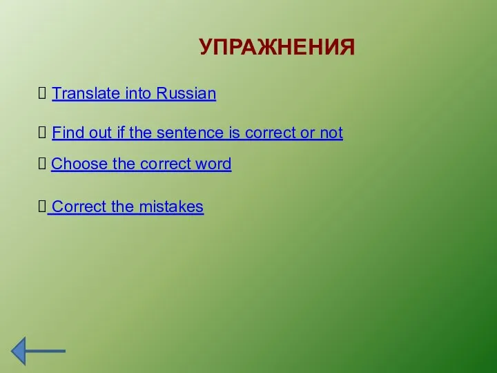 УПРАЖНЕНИЯ Correct the mistakes Choose the correct word Translate into Russian