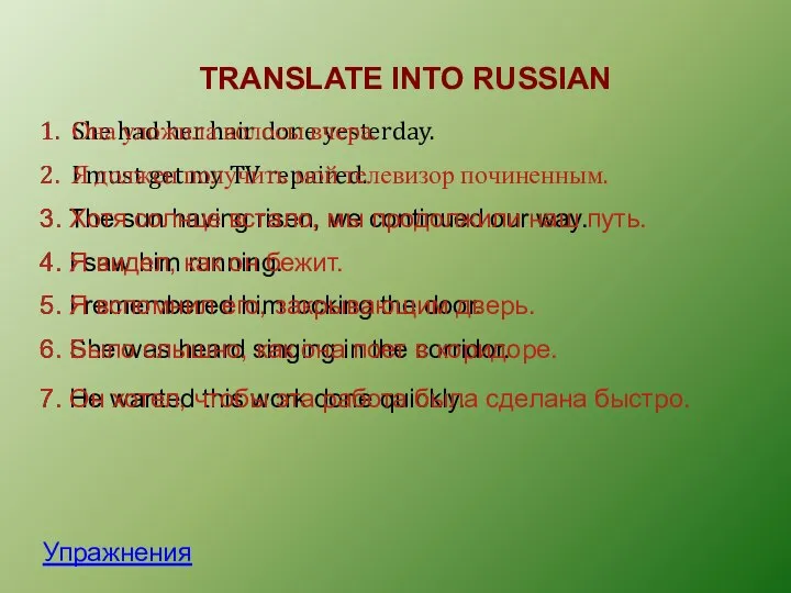 TRANSLATE INTO RUSSIAN Упражнения 1. She had her hair done yesterday.