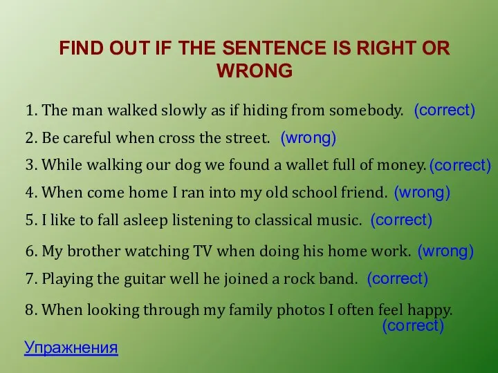 FIND OUT IF THE SENTENCE IS RIGHT OR WRONG Упражнения 1.