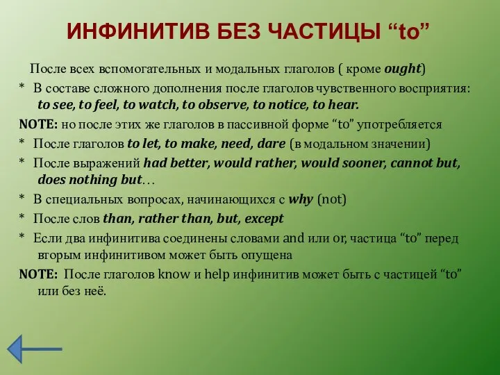 ИНФИНИТИВ БЕЗ ЧАСТИЦЫ “to” После всех вспомогательных и модальных глаголов (