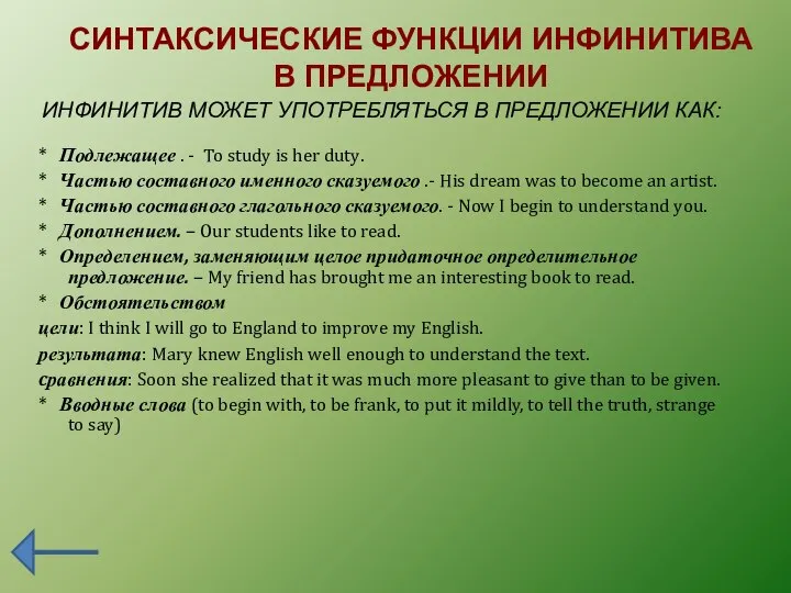 СИНТАКСИЧЕСКИЕ ФУНКЦИИ ИНФИНИТИВА В ПРЕДЛОЖЕНИИ * Подлежащее . - To study