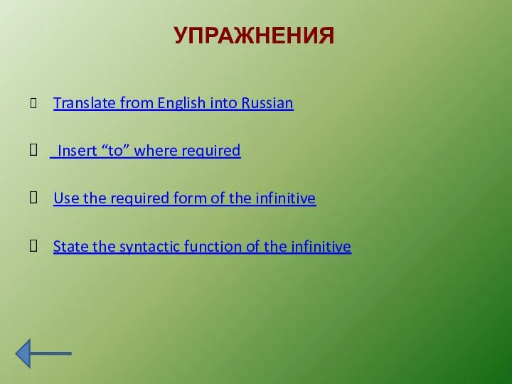 УПРАЖНЕНИЯ Translate from English into Russian Insert “to” where required Use