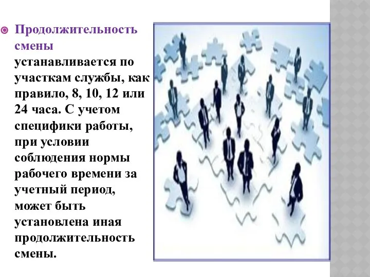 Продолжительность смены устанавливается по участкам службы, как правило, 8, 10, 12