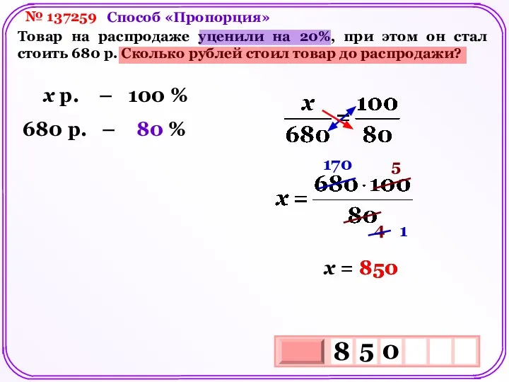 № 137259 Товар на распродаже уценили на 20%, при этом он