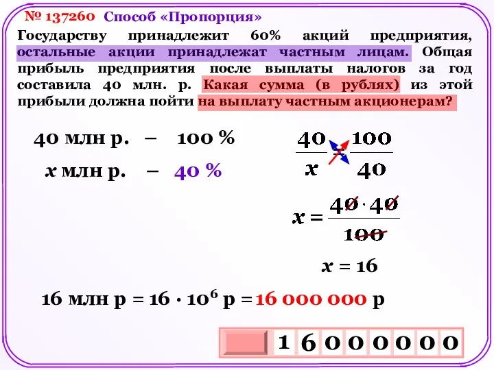 № 137260 Государству принадлежит 60% акций предприятия, остальные акции принадлежат частным