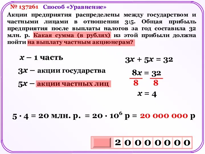 № 137261 Акции предприятия распределены между государством и частными лицами в