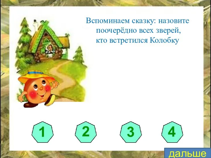 Вспоминаем сказку: назовите поочерёдно всех зверей, кто встретился Колобку дальше