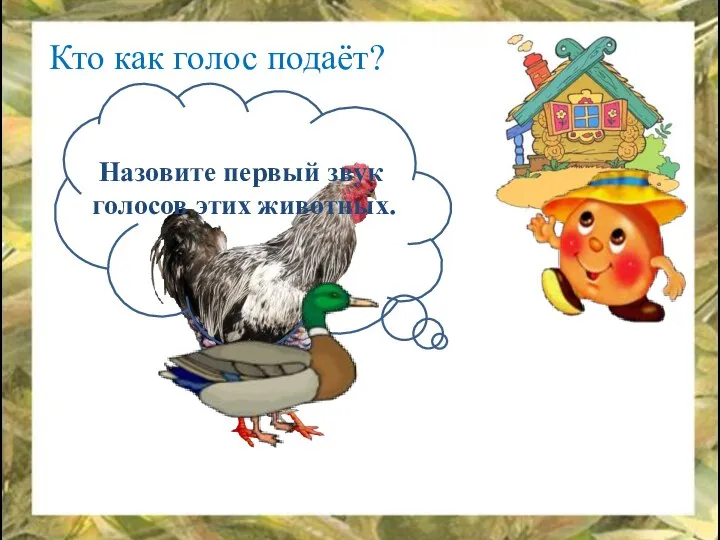 Кто как голос подаёт? Назовите первый звук голосов этих животных.