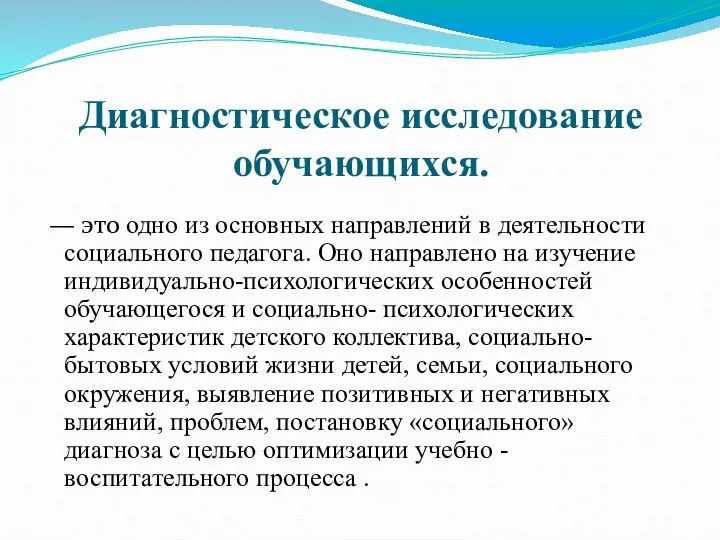 Диагностическое исследование обучающихся. — это одно из основных направлений в деятельности