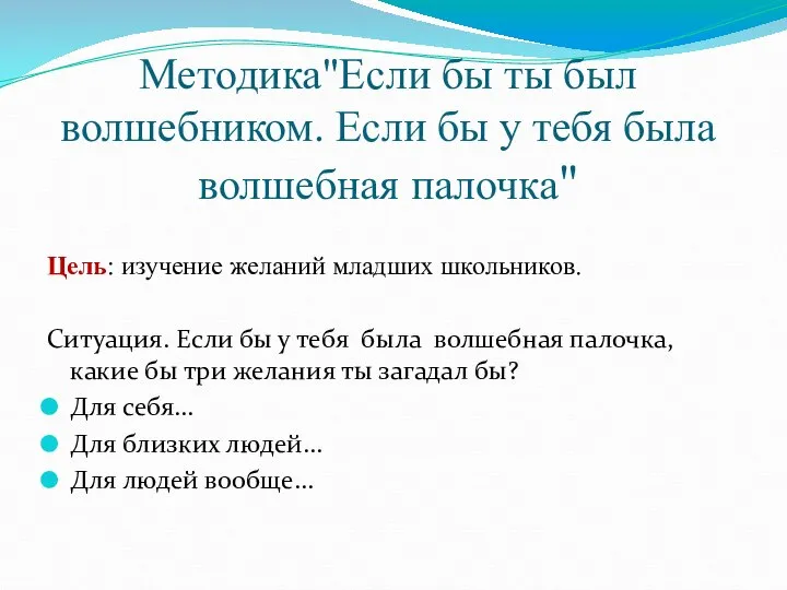 Методика"Если бы ты был волшебником. Если бы у тебя была волшебная