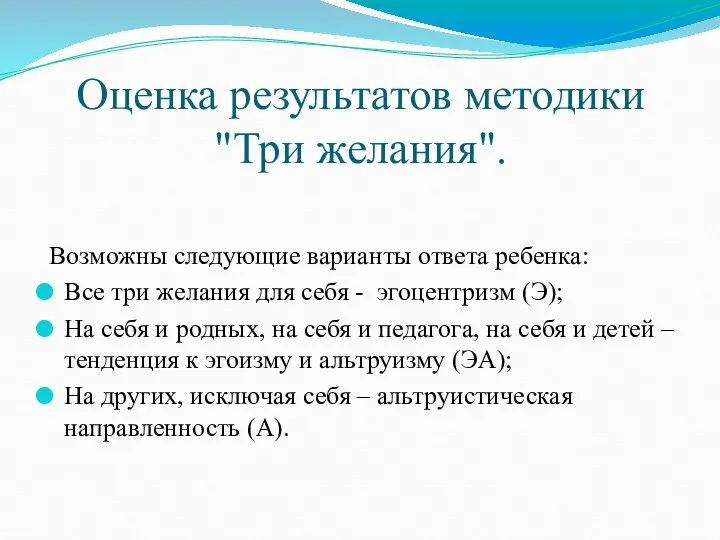 Оценка результатов методики "Три желания". Возможны следующие варианты ответа ребенка: Все