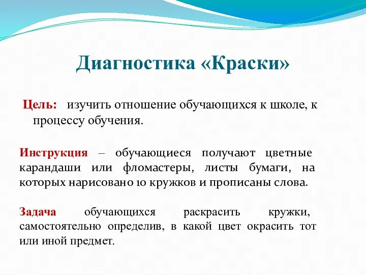 Диагностика «Краски» Цель: изучить отношение обучающихся к школе, к процессу обучения.