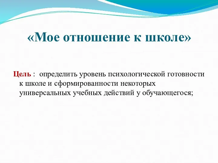 «Мое отношение к школе» Цель : определить уровень психологической готовности к