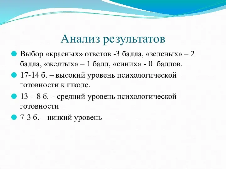 Анализ результатов Выбор «красных» ответов -3 балла, «зеленых» – 2 балла,