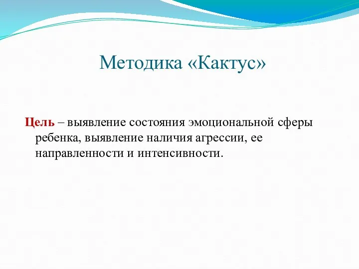 Методика «Кактус» Цель – выявление состояния эмоциональной сферы ребенка, выявление наличия агрессии, ее направленности и интенсивности.