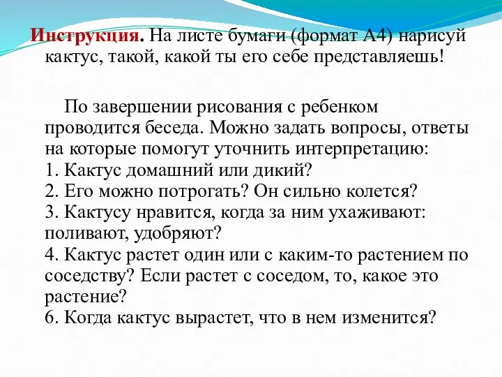 Инструкция. На листе бумаги (формат А4) нарисуй кактус, такой, какой ты