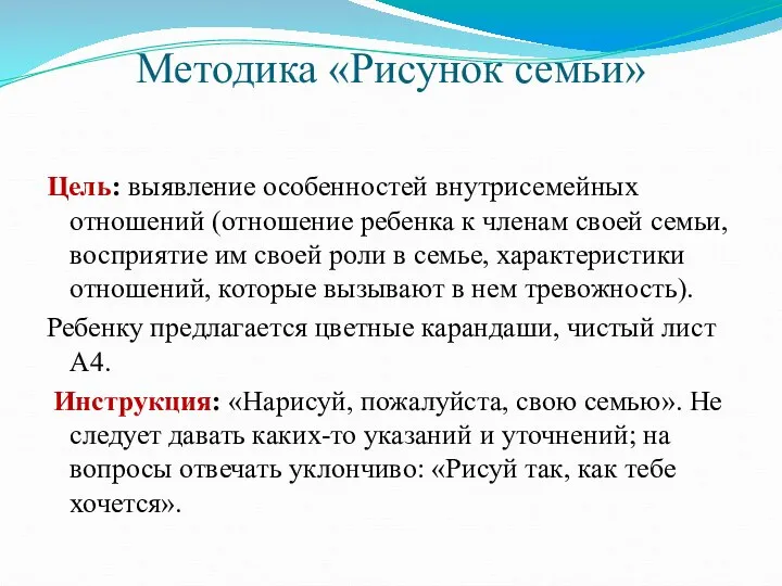 Методика «Рисунок семьи» Цель: выявление особенностей внутрисемейных отношений (отношение ребенка к