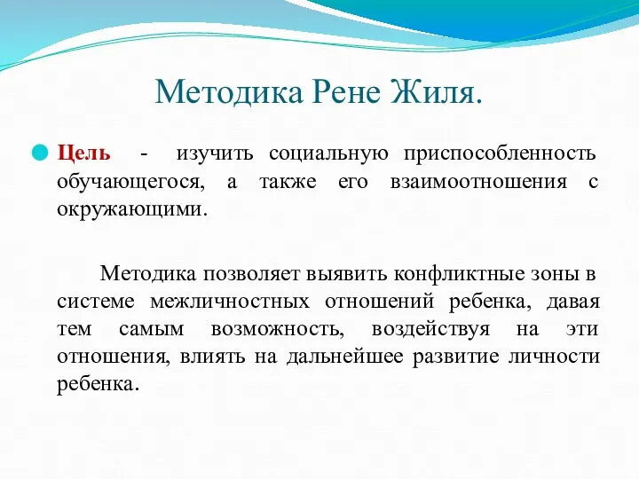 Методика Рене Жиля. Цель - изучить социальную приспособленность обучающегося, а также