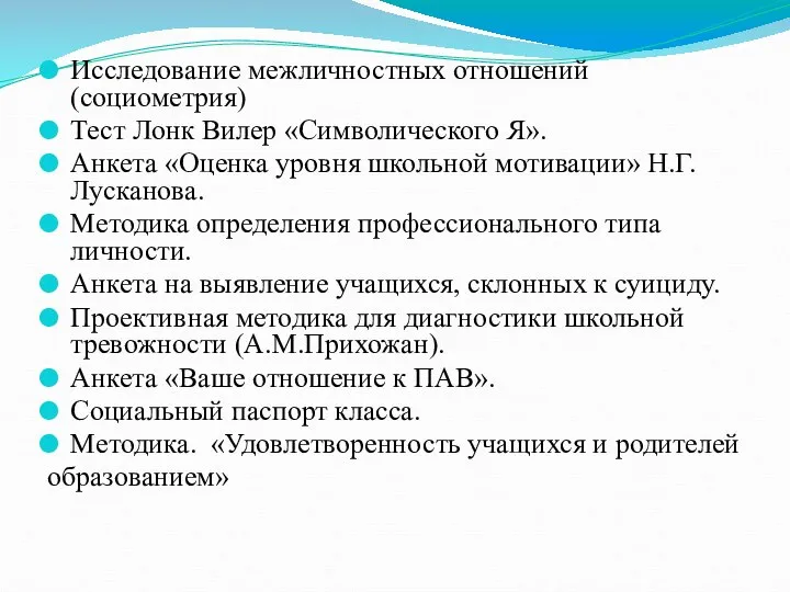 Исследование межличностных отношений (социометрия) Тест Лонк Вилер «Символического Я». Анкета «Оценка