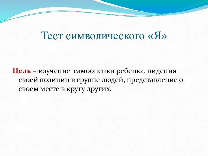 Тест символического «Я» Цель – изучение самооценки ребенка, видения своей позиции