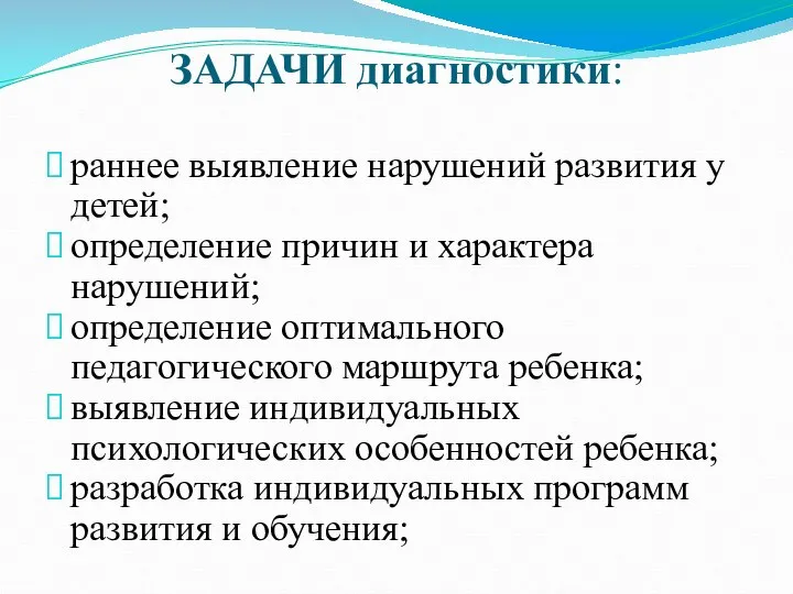 ЗАДАЧИ диагностики: раннее выявление нарушений развития у детей; определение причин и