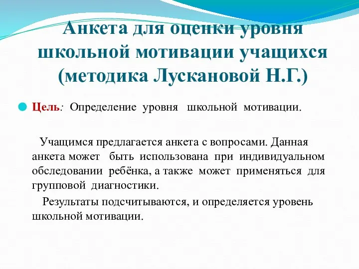 Анкета для оценки уровня школьной мотивации учащихся (методика Лускановой Н.Г.) Цель: