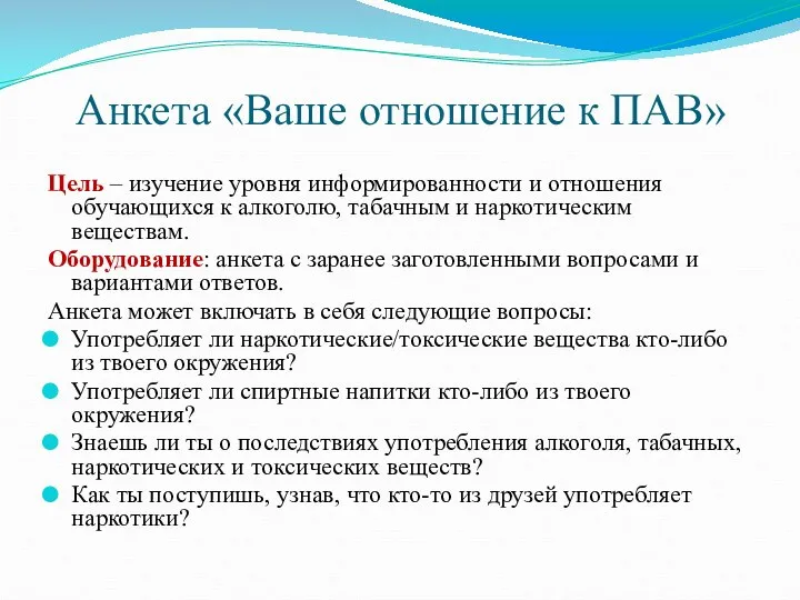 Анкета «Ваше отношение к ПАВ» Цель – изучение уровня информированности и