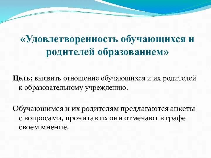 «Удовлетворенность обучающихся и родителей образованием» Цель: выявить отношение обучающихся и их