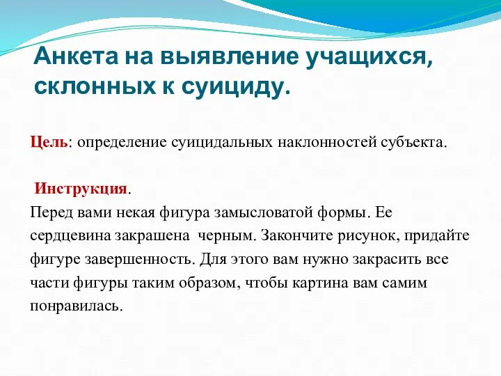 Анкета на выявление учащихся, склонных к суициду. Цель: определение суицидальных наклонностей