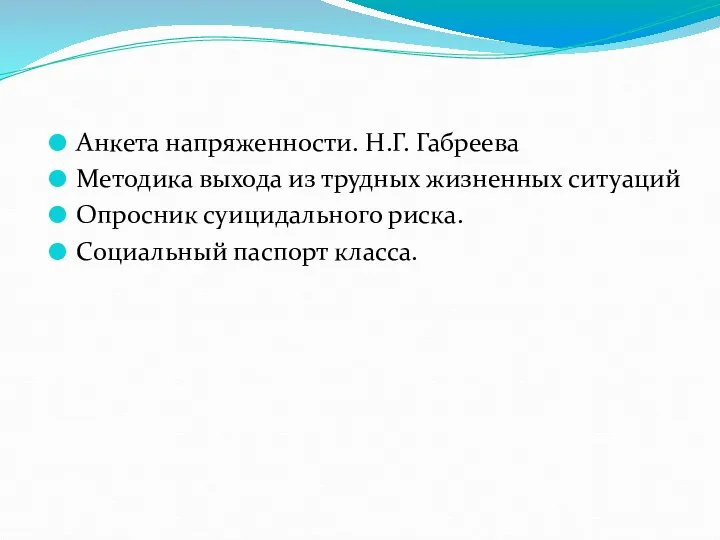 Анкета напряженности. Н.Г. Габреева Методика выхода из трудных жизненных ситуаций Опросник суицидального риска. Социальный паспорт класса.