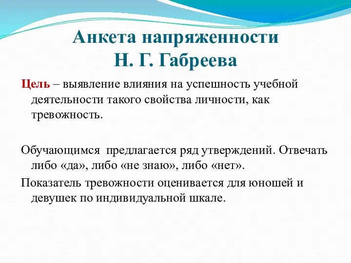 Анкета напряженности Н. Г. Габреева Цель – выявление влияния на успешность