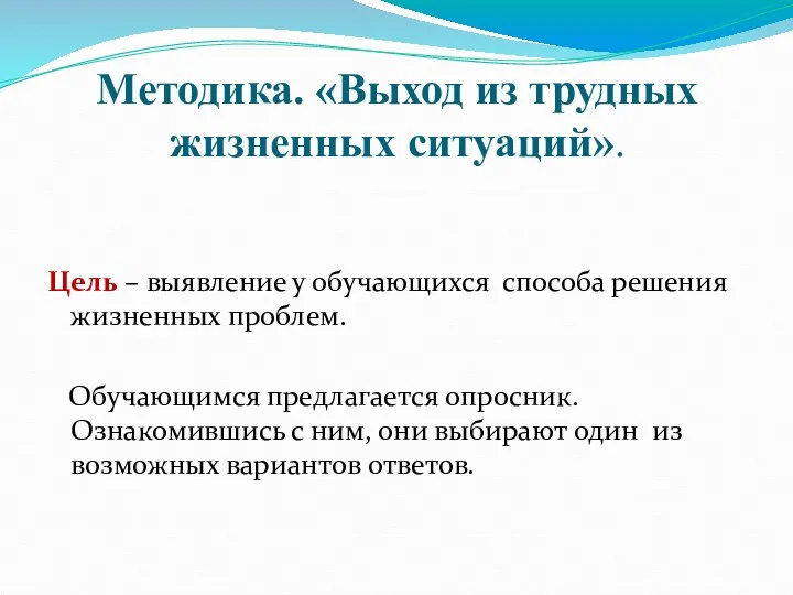 Методика. «Выход из трудных жизненных ситуаций». Цель – выявление у обучающихся