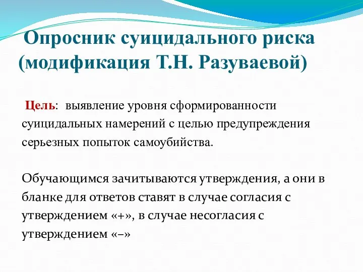 Опросник суицидального риска (модификация Т.Н. Разуваевой) Цель: выявление уровня сформированности суицидальных