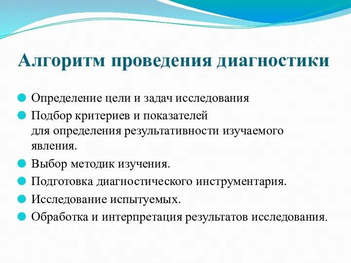 Алгоритм проведения диагностики Определение цели и задач исследования Подбор критериев и