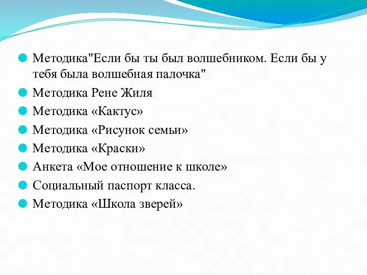 Методика"Если бы ты был волшебником. Если бы у тебя была волшебная