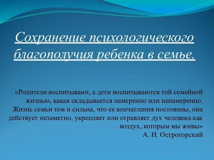 «Родители воспитывают, а дети воспитываются той семейной жизнью, какая складывается намеренно