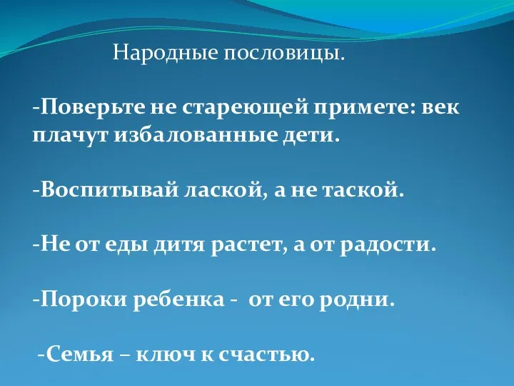 Народные пословицы. -Поверьте не стареющей примете: век плачут избалованные дети. -Воспитывай