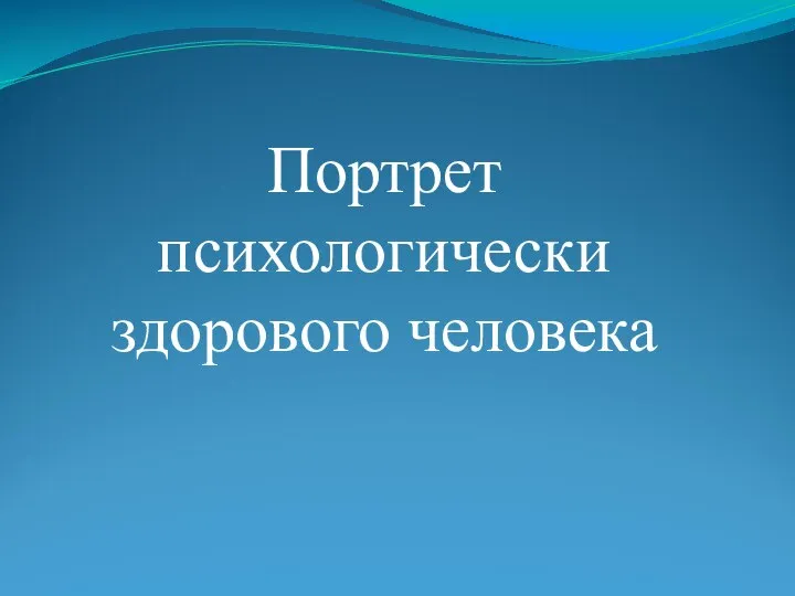 Портрет психологически здорового человека