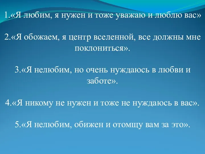 1.«Я любим, я нужен и тоже уважаю и люблю вас» 2.«Я