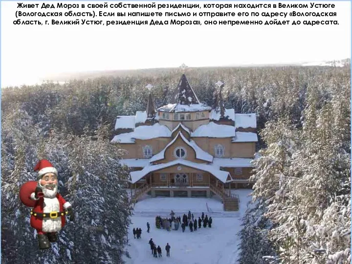 Живет Дед Мороз в своей собственной резиденции, которая находится в Великом