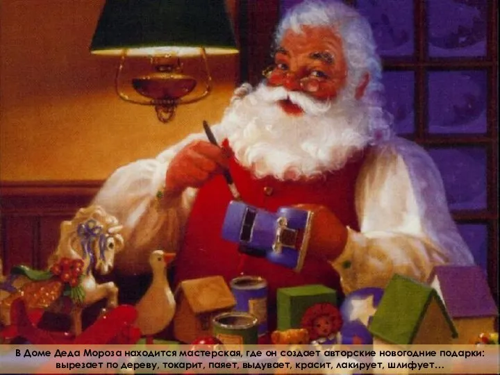 В Доме Деда Мороза находится мастерская, где он создает авторские новогодние