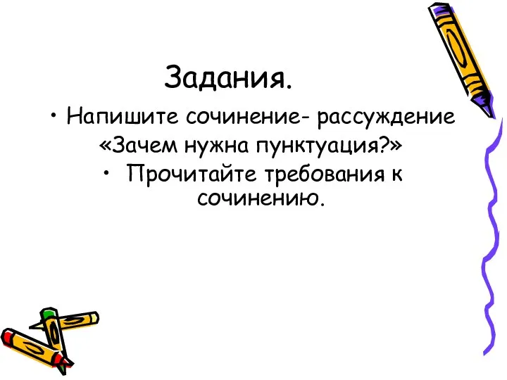 Задания. Напишите сочинение- рассуждение «Зачем нужна пунктуация?» Прочитайте требования к сочинению.